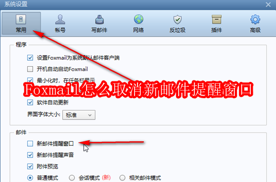 Foxmail怎么取消新邮件提醒窗口