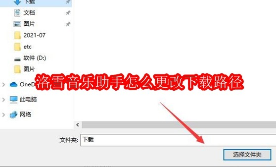 洛雪音乐助手怎么更改下载路径