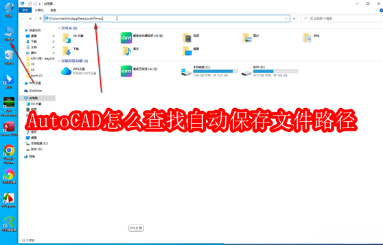 AutoCAD怎么查找自动保存文件路径