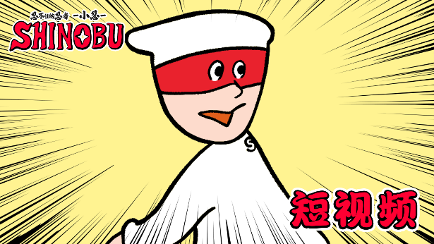 《超级忍》联动四格漫画《忍不住的忍者 小忍》配音演出视频现已公布