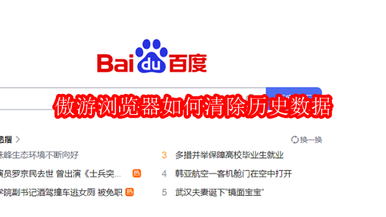 ​傲游浏览器如何清除历史数据