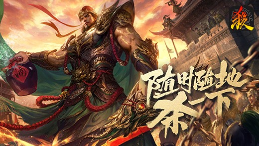 《三国杀电脑版》官方版