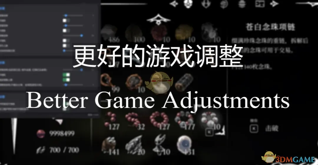 《空洞骑士：丝之歌》更好的游戏调整MOD