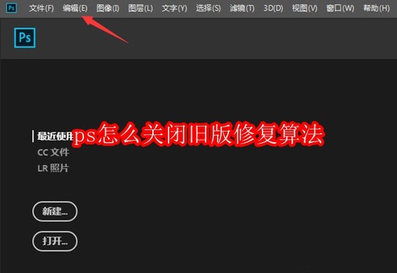 ps怎么关闭旧版修复算法