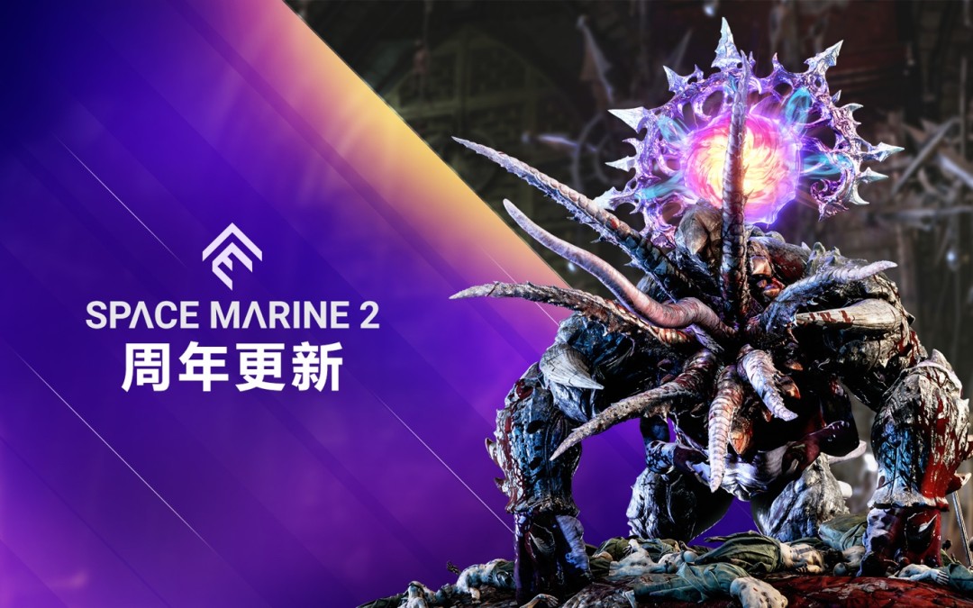 《战锤40K：星际战士2》迎来一周年 推出迄今最大更新！