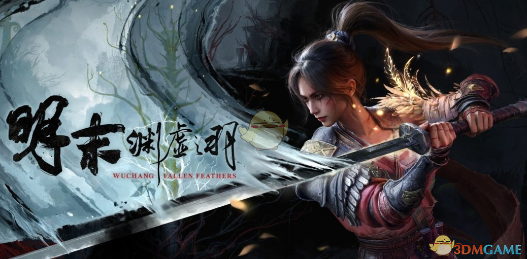 《明末：渊虚之羽》齐云初雪更好的突刺MOD