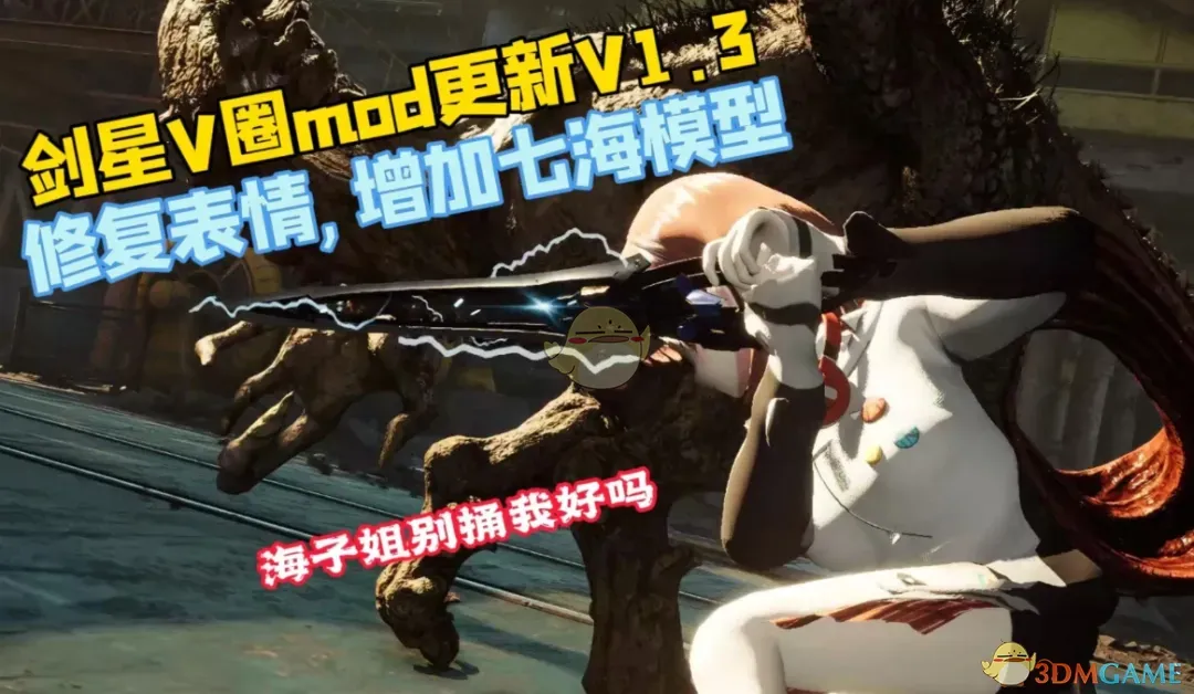 《剑星》虚拟主播七海替换伊芙MOD