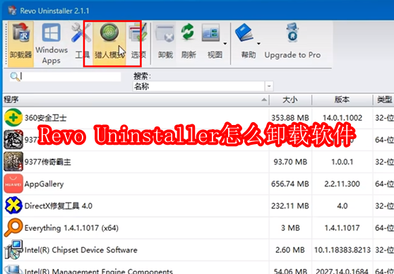 Revo Uninstaller怎么卸载软件