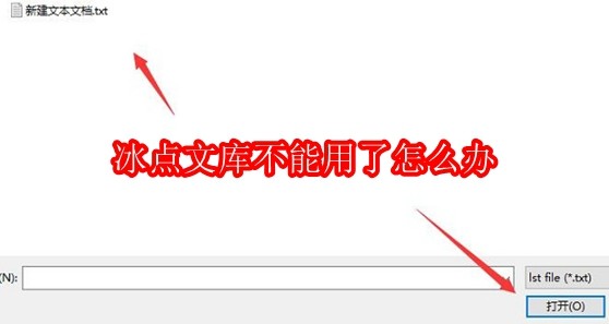 冰点文库不能用了怎么办