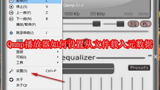 Qmmp播放器如何设置从文件载入元数据