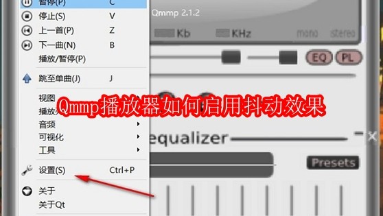 Qmmp播放器如何启用抖动效果