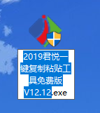 君悦一键复制粘贴工具32位12.12.0.0
