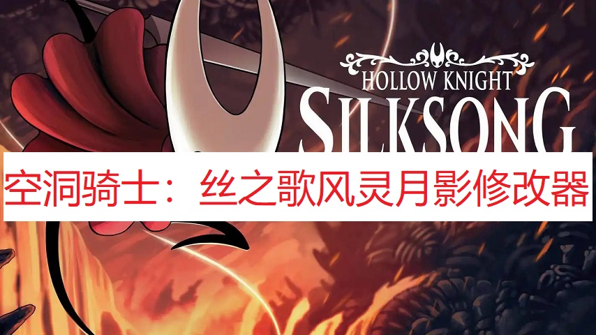 《空洞骑士：丝之歌》风灵月影修改器
