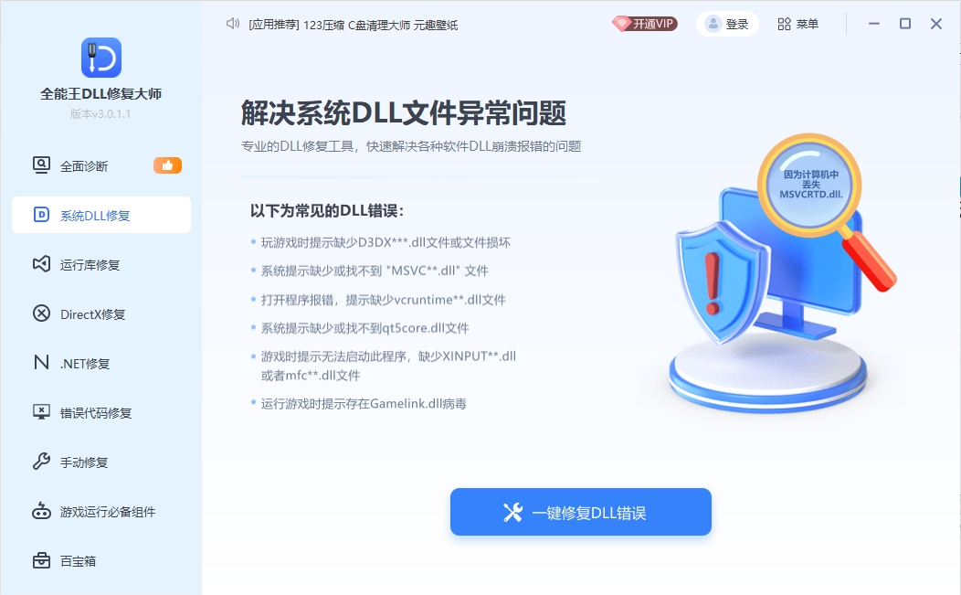 全能王DLL修复大师3.0.1.1