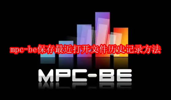 mpc-be播放器怎么保存最近打开文件历史记录