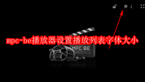 mpc-be播放器怎么设置播放列表字体大小