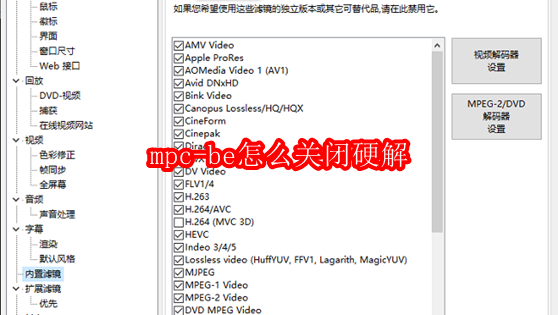 mpc-be怎么关闭硬解