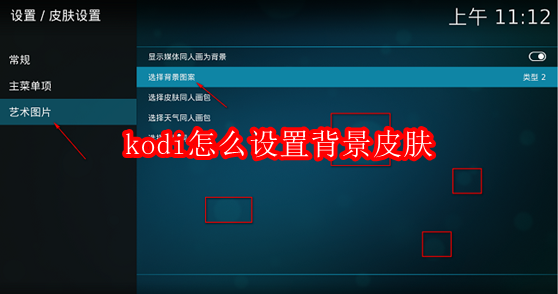 kodi怎么设置背景皮肤