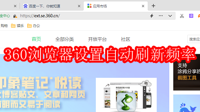 360浏览器设置自动刷新频率
