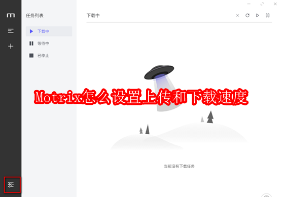 Motrix怎么设置上传和下载速度