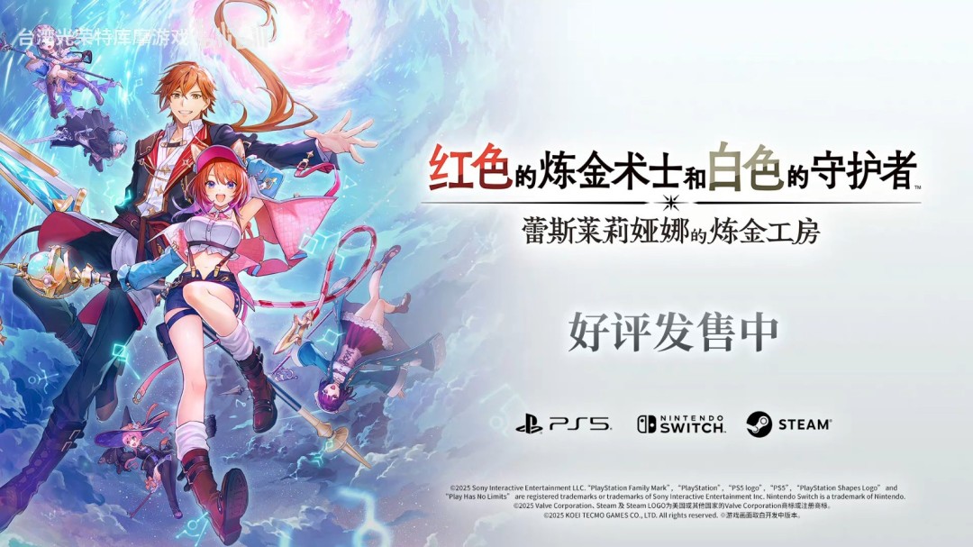 《蕾斯莱莉娅娜的炼金工房》正式上线！发售PV公开