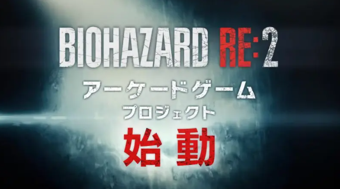 《生化危机2：RE》将推街机版 框体强化沉浸感立体体验