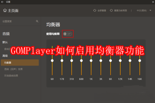 GOMPlayer如何启用均衡器功能