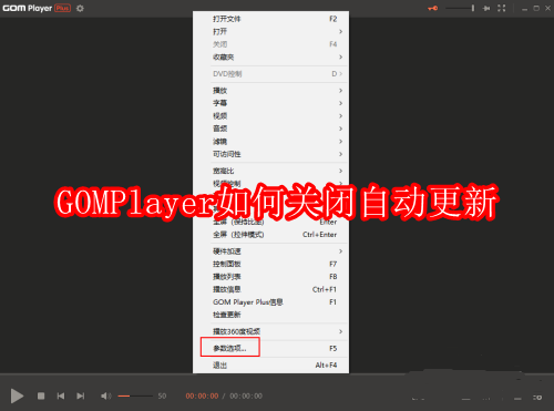 GOMPlayer如何关闭自动更新
