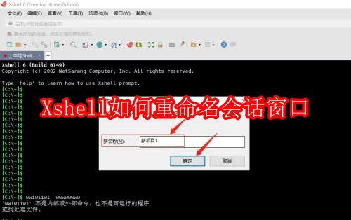 Xshell如何重命名会话窗口