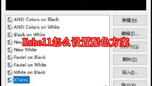 Xshell怎么设置配色方案