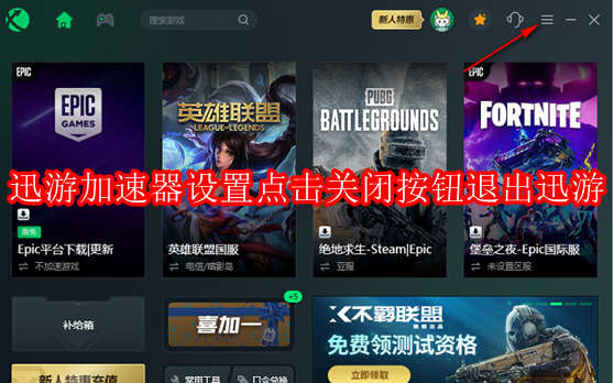迅游加速器怎么设置点击关闭按钮退出迅游