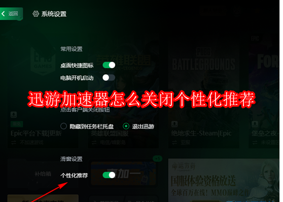 迅游加速器怎么关闭个性化推荐