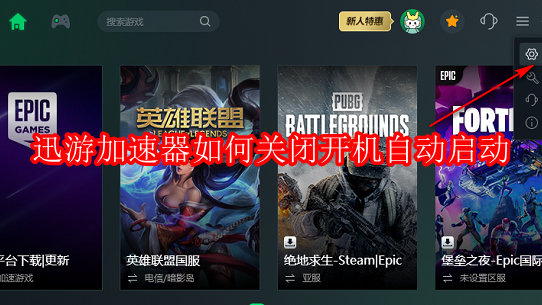 迅游加速器如何关闭开机自动启动