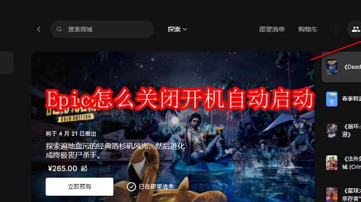 Epic怎么关闭开机自动启动