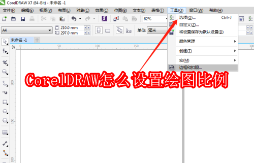 CorelDRAW怎么设置绘图比例