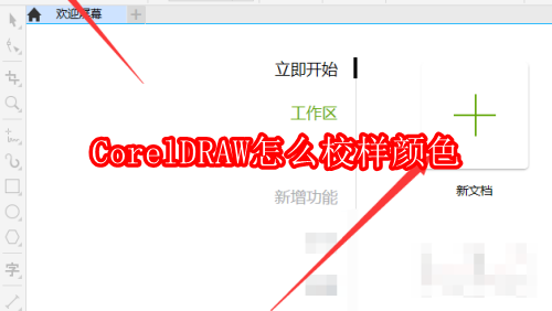 CorelDRAW怎么校样颜色