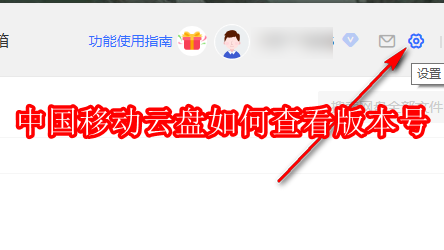 中国移动云盘如何查看版本号
