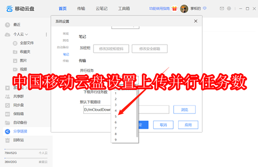 中国移动云盘如何设置上传并行任务数