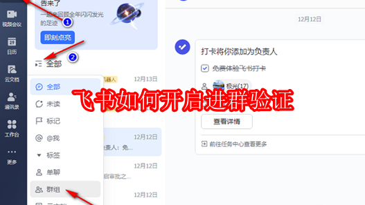 飞书如何开启进群验证