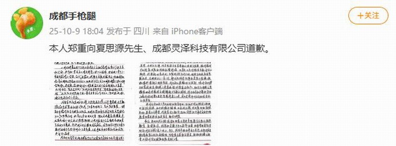 给《明末》制作人夏思源送花圈的人公开道歉：愿意弥补过错