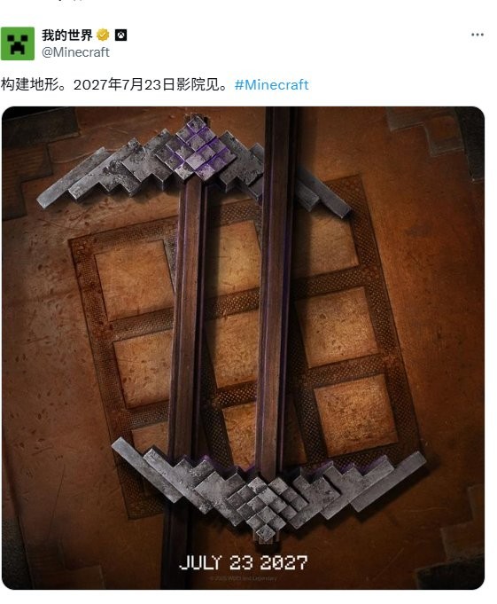 2027年7月上映！ 《我的世界》电影续作官宣定档