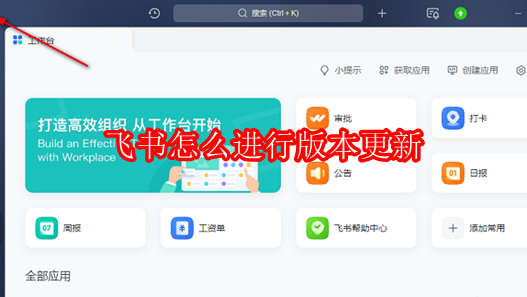 飞书怎么进行版本更新