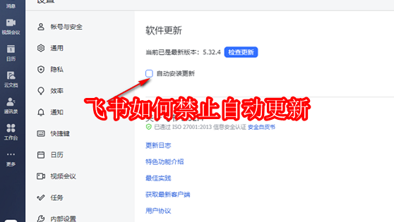 飞书如何禁止自动更新