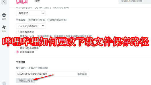 哔哩哔哩如何更改下载文件保存路径