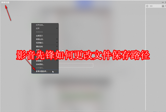 影音先锋如何更改文件保存路径