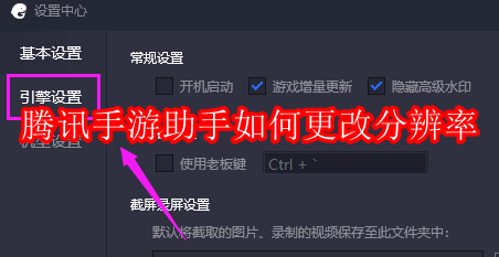 腾讯手游助手如何更改分辨率