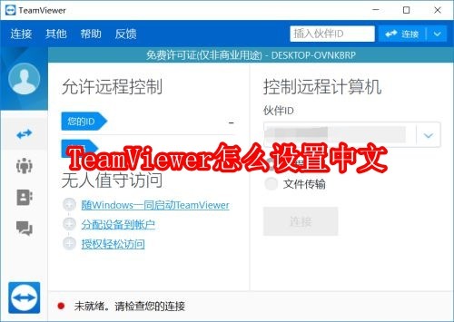 TeamViewer怎么设置中文