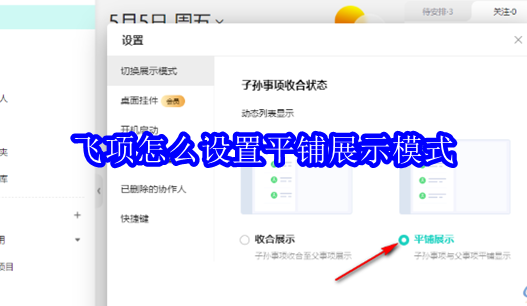 飞项怎么设置平铺展示模式