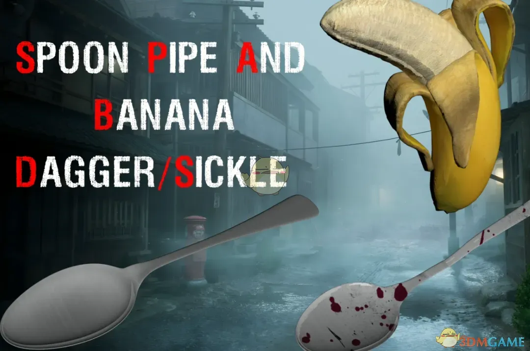《寂静岭f》勺子钢管和香蕉匕首MOD
