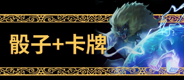 《骰子传奇》免安装汉化版